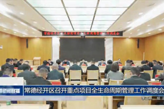 常德经开区召开重点项目全生命周期管理工作调度会