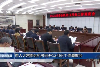 市人大常委会机关召开12月份工作调度会