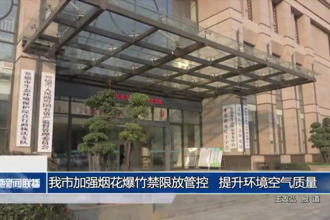 常德市加强烟花爆竹禁限放管控 提升环境空气质量