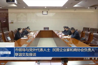市领导与党外代表人士、民营企业家和商协会负责人联谊交友座谈
