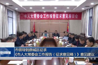 市领导到鼎城区征求《市人大常委会工作报告（征求意见稿）》意见建议