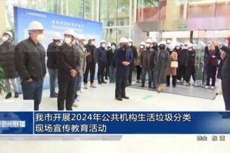 常德市开展2024年公共机构生活垃圾分类现场宣传教育活动