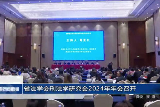 省法学会刑法学研究会2024年年会召开