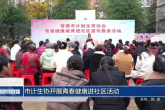 常德市计生协开展青春健康进社区活动