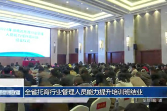 全省托育行业管理人员能力提升培训班圆满结业