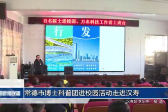 常德市博士科普团进校园活动走进汉寿