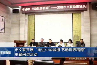常德市文联组织开展“走进中华城祖 艺动世界稻源”主题采访活动