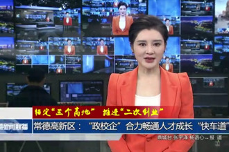 常德高新区：“政校企”合力畅通人才成长“快车道”