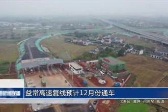 益常高速复线预计12月份通车