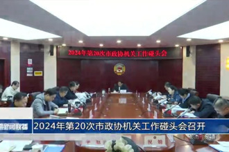 2024年第20次市政协机关工作碰头会召开