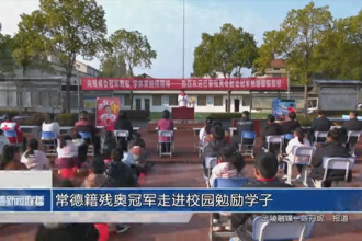 常德籍残奥冠军走进校园勉励学子