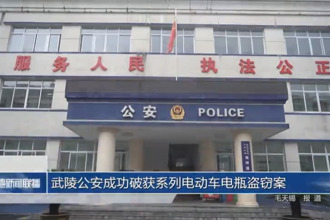 武陵公安成功破获系列电动车电瓶盗窃案