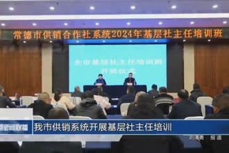 常德市供销系统开展基层社主任培训