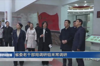 省委老干部局调研组来常调研