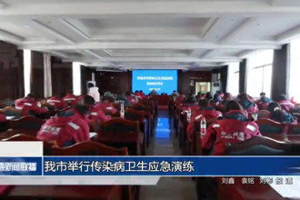 常德市举行传染病卫生应急演练