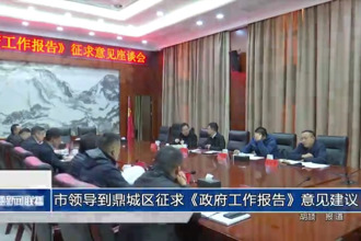市领导到鼎城区征求《政府工作报告》意见建议