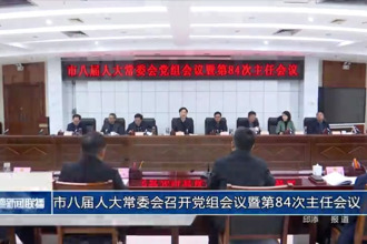市八届人大常委会召开党组会议暨第八十四次主任会议