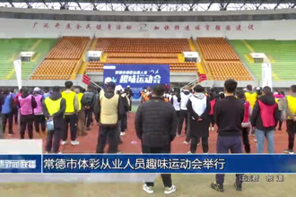 2024年常德市体彩从业人员趣味运动会举行