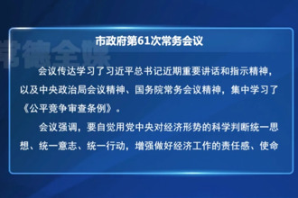 周振宇主持召开常德市政府第61次常务会议
