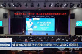 健康知识巡讲及无偿献血活动走进湖南文理学院