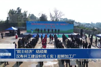“院士经济”结硕果 汉寿开工建设枳壳（实）趁鲜加工厂