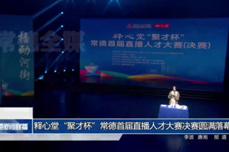 释心堂“聚才杯”常德首届直播人才大赛决赛圆满落幕