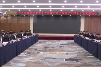 常德市政府就《政府工作报告》征求人大常委会意见