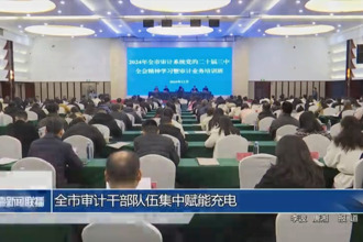 常德市审计干部队伍集中赋能充电