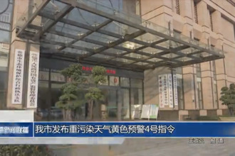 常德市发布重污染天气黄色预警4号指令