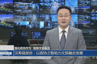 汉寿县政协：以政协之智助力文旅融合发展