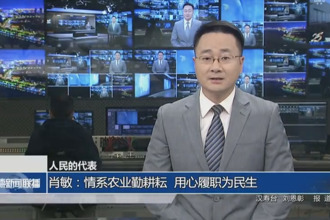 人民的代表 肖敏：情系农业勤耕耘 用心履职为民生