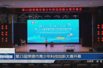 第23届常德市青少年科技创新大赛开幕