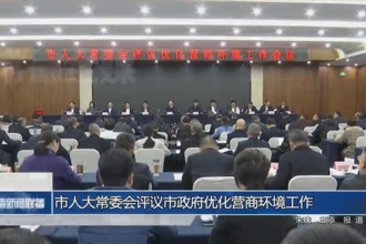 市人大常委会评议市政府优化营商环境工作