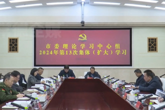 常德市委理论学习中心组开展2024年第13次集体（扩大）学习