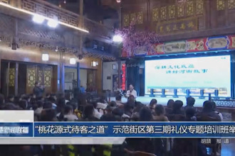 “桃花源式待客之道”示范街区第三期礼仪专题培训班举办