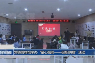 常德博物馆举办“童心绘彩——迎新纳福”活动