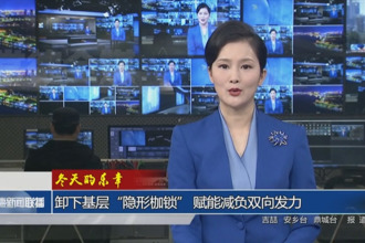 卸下基层“隐形枷锁” 赋能减负双向发力
