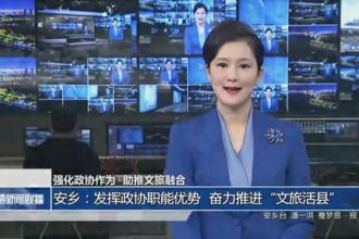 强化政协作为 助推文旅融合(12月22日)