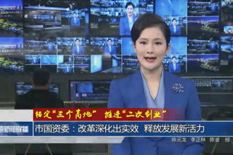 常德市国资委：改革深化出实效 释放发展新活力