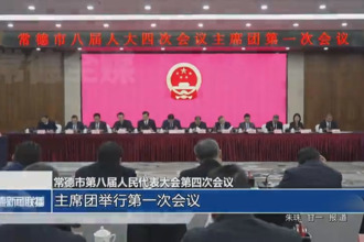 常德市第八届人民代表大会第四次会议(12月25日)