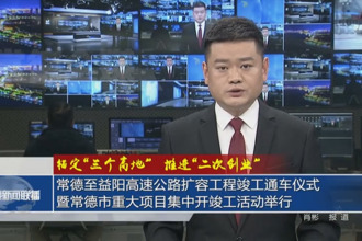 常德至益阳高速公路扩容工程竣工通车仪式暨常德市重大项目集中开竣工活动举行