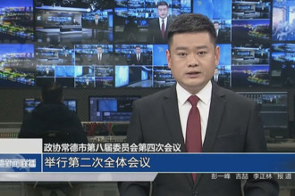 政协常德市第八届委员会第四次会议(12月26日)