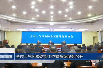 常德市大气污染防治工作紧急调度会召开