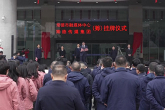 常德市融媒体中心（筹） 常德传媒集团（筹）挂牌