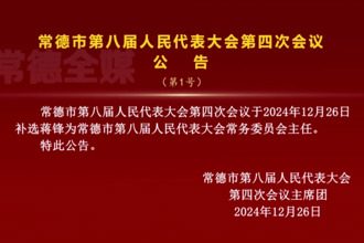 常德市第八届人民代表大会第四次会议公告