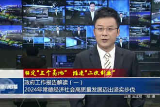 政府工作报告解读（一）2024年常德经济社会高质量发展迈出坚实步伐