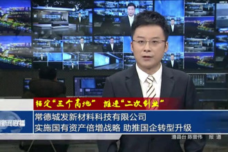 常德城发新材料科技有限公司：实施国有资产倍增战略 助推国企转型升级