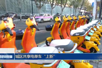 武陵：城区共享电单车“上新”