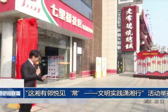 “这湘有邻悦见‘常’——文明实践潇湘行”活动在我市举行