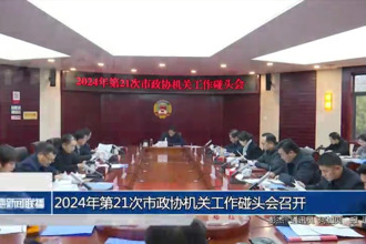 2024年第21次市政协机关工作碰头会召开